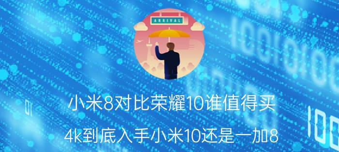 小米8对比荣耀10谁值得买 4k到底入手小米10还是一加8？